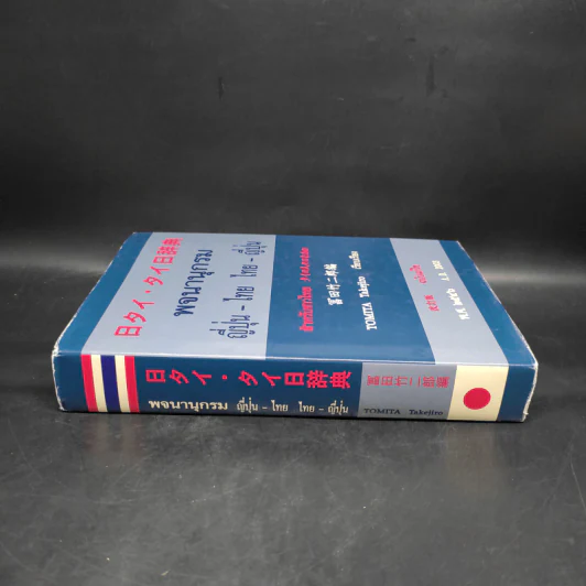 พจนานุกรมญี่ปุ่น-ไทย ไทย-ญี่ปุ่น สำหรับชาวไทย พ.ศ.2546 รูปที่ 3