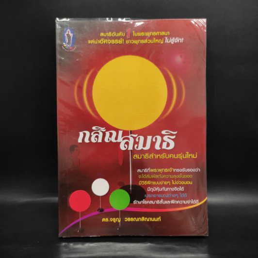 กสิณสมาธิ สมาธิสำหรับคนรุ่นใหม่ - ดร.จรูญ วรรณกสิณานนท์ รูปที่ 1