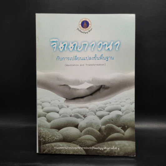 จิตตภาวนากับการเปลี่ยนแปลงขั้นพื้นฐาน รูปที่ 1