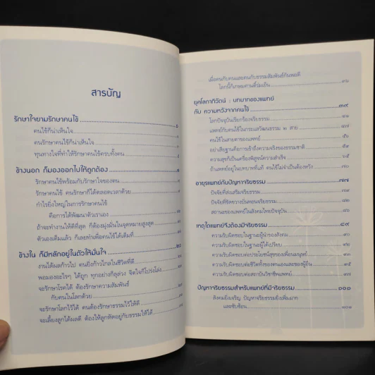 การแพทย์ยุคใหม่ในพุทธทัศน์ 2 - พระพรหมคุณาภรณ์ รูปที่ 6