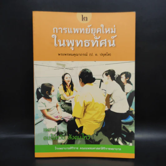 การแพทย์ยุคใหม่ในพุทธทัศน์ 2 - พระพรหมคุณาภรณ์ รูปที่ 1
