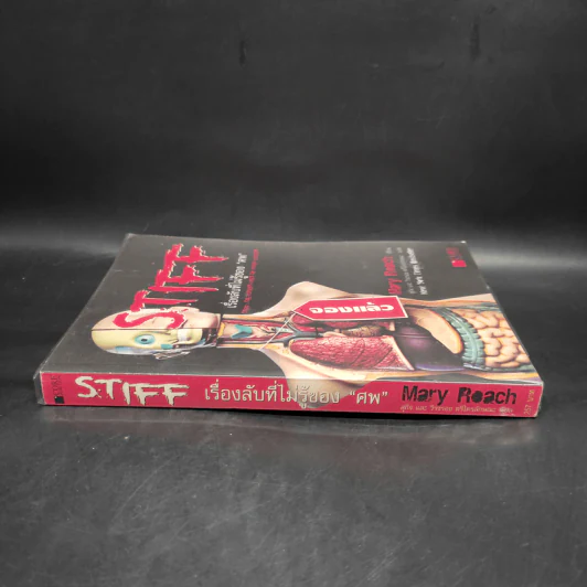 Stiff เรื่องลับที่ไม่รู้ของศพ - Mary Rodgers รูปที่ 3