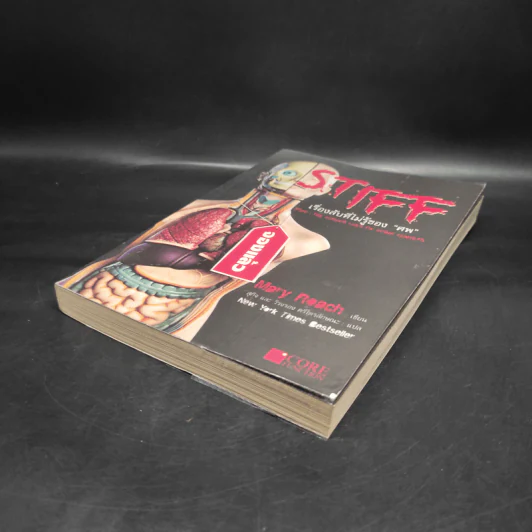 Stiff เรื่องลับที่ไม่รู้ของศพ - Mary Rodgers รูปที่ 4