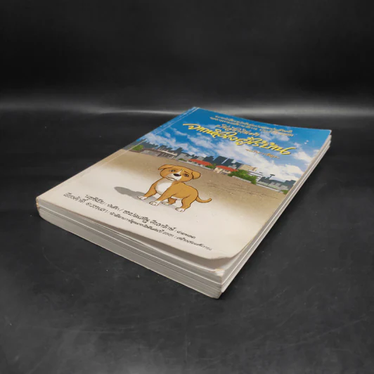 บันทึกสี่เท้า จากหัวใจผู้ไร้บ้าน ฉบับการ์ตูน - เรืองศักดิ์ ดวงพลา รูปที่ 4