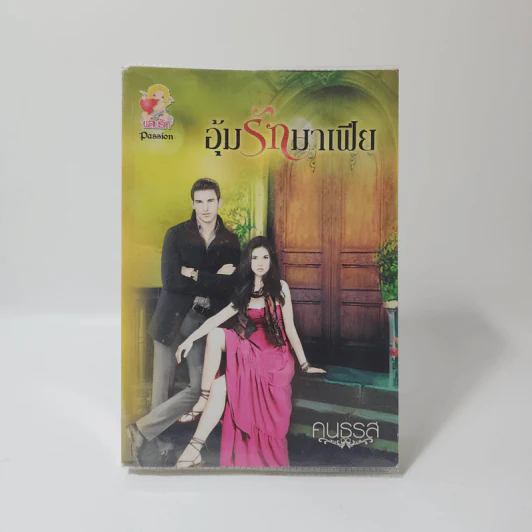 อุ้มรักมาเฟีย - คนธรส รูปที่ 1