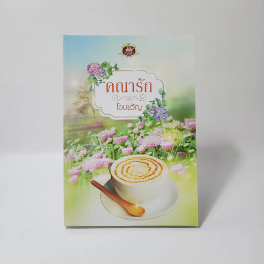 คณารัก - โอบขวัญ รูปที่ 1