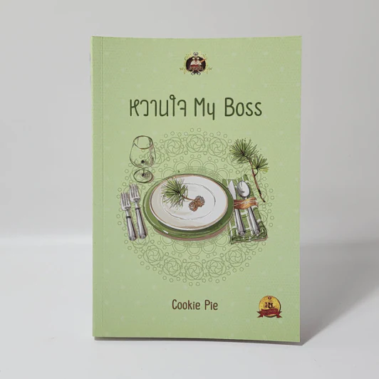 หวานใจ My Boss - Cookie Pie รูปที่ 1