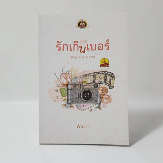 รักเกินเบอร์ ซีรีส์ชุด รักมัก (ไม่) ง่าย - ฬีรดา รูปที่ 1