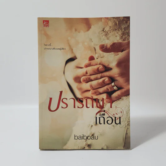 ปรารถนาเถื่อน - Baiboau (ใบบัว) รูปที่ 1