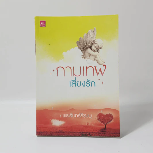 กามเทพเสี่ยงรัก - พระจันทร์สีชมพู รูปที่ 1