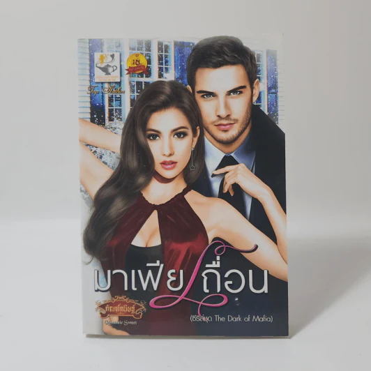 มาเฟียเถื่อน (ซีรี่ส์ชุด The Dark of Mafia) - กัณฑ์กนิษฐ์ รูปที่ 1