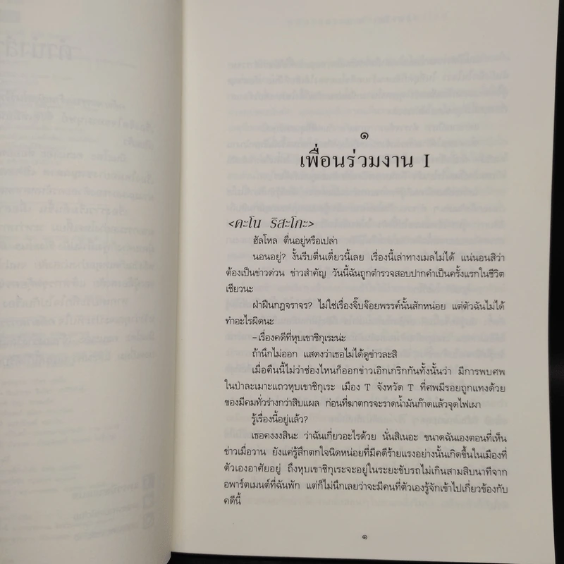 คดีฆาตกรรมเจ้าหญิงสโนไวท์ - มินะโตะ คานะเอะ (Kanae Minato) รูปที่ 6