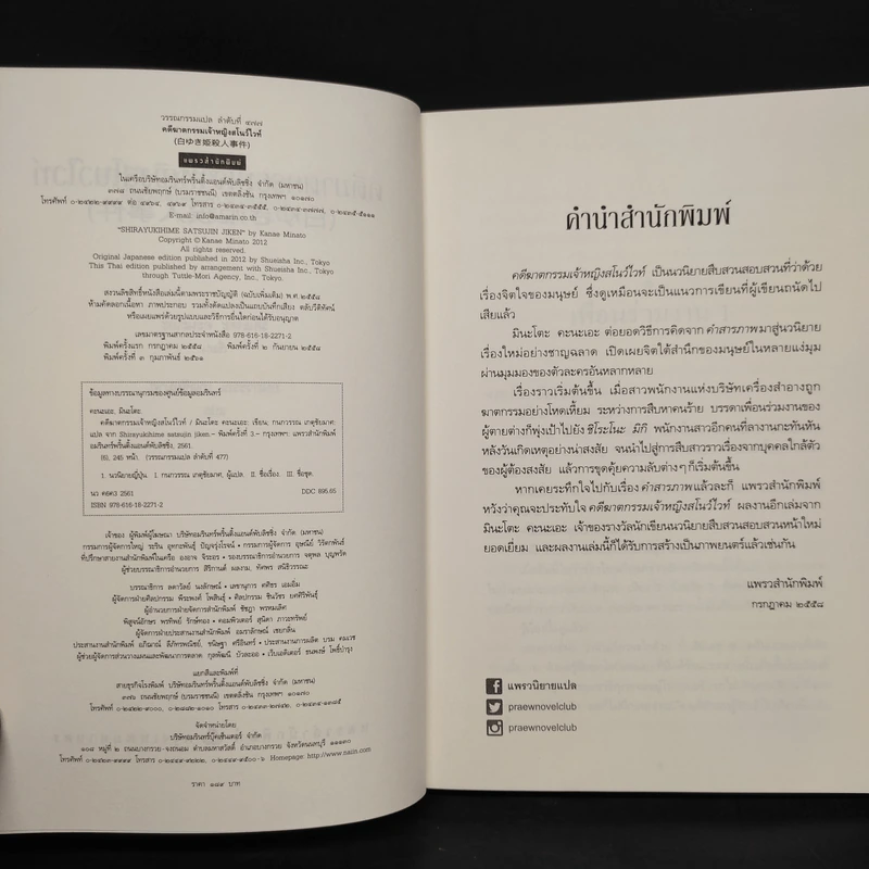 คดีฆาตกรรมเจ้าหญิงสโนไวท์ - มินะโตะ คานะเอะ (Kanae Minato) รูปที่ 5