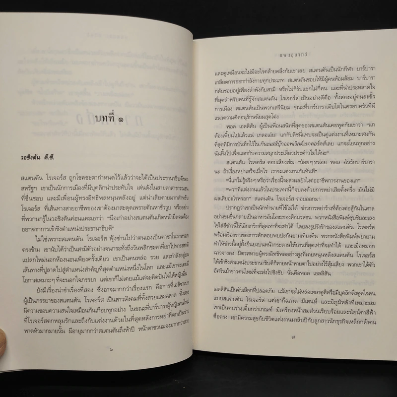 แผนอุบาทว์ - Sidney Sheldon ซิดนีย์ เชลดอน รูปที่ 6