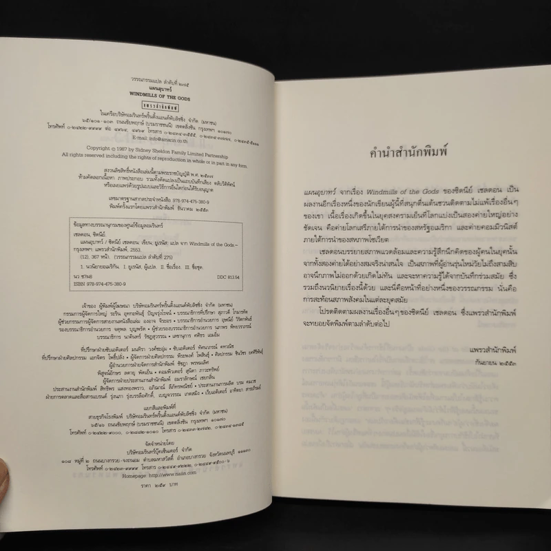 แผนอุบาทว์ - Sidney Sheldon ซิดนีย์ เชลดอน รูปที่ 5