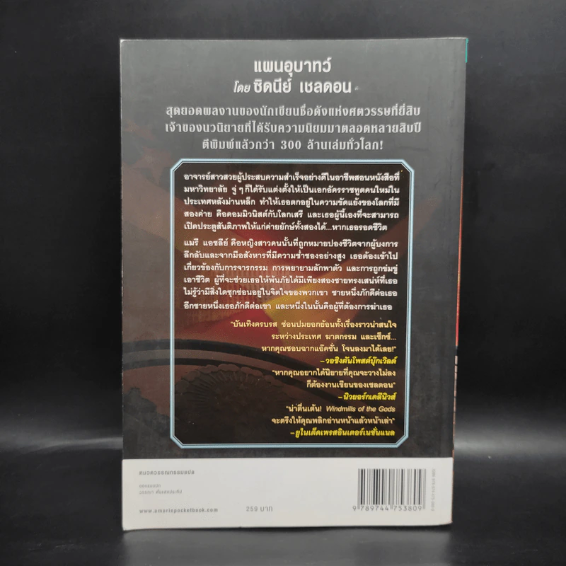 แผนอุบาทว์ - Sidney Sheldon ซิดนีย์ เชลดอน รูปที่ 2