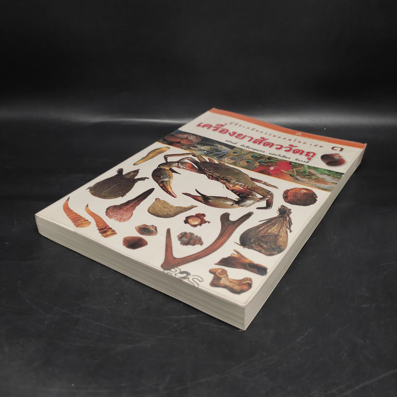 คู่มือเภสัชกรรมแผนไทย เล่ม 3 เครื่องยาสัตววัตถุ - ชยันต์ พิเชียรสุนทร, วิเชียร จีรวงส์ รูปที่ 4