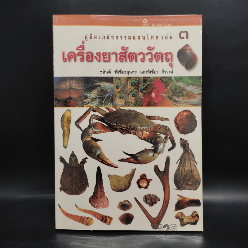 คู่มือเภสัชกรรมแผนไทย เล่ม 3 เครื่องยาสัตววัตถุ - ชยันต์ พิเชียรสุนทร, วิเชียร จีรวงส์ รูปที่ 1