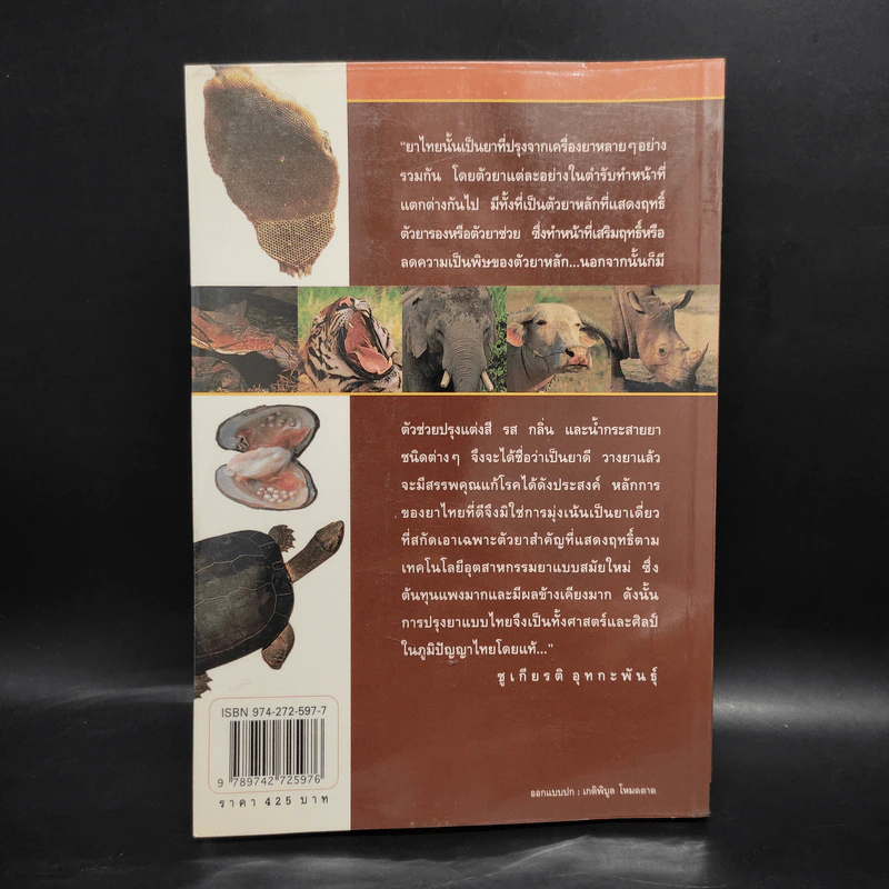 คู่มือเภสัชกรรมแผนไทย เล่ม 3 เครื่องยาสัตววัตถุ - ชยันต์ พิเชียรสุนทร, วิเชียร จีรวงส์ รูปที่ 2