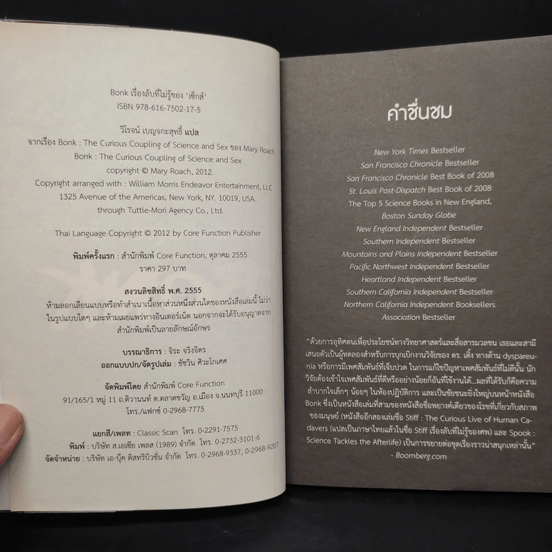Bonk เรื่องลับที่ไม่รู้ของเซ็กส์ - Mary Rodgers รูปที่ 5