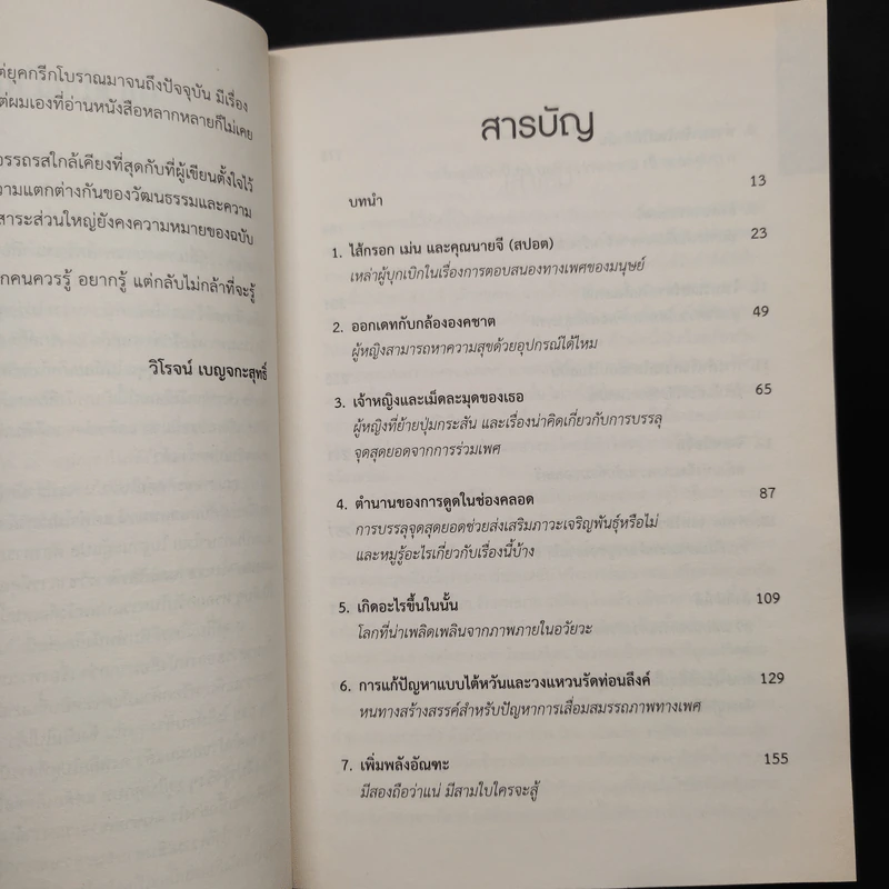 Bonk เรื่องลับที่ไม่รู้ของเซ็กส์ - Mary Rodgers รูปที่ 6