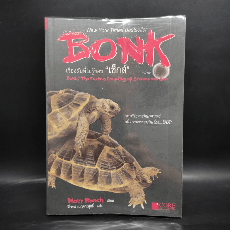 Bonk เรื่องลับที่ไม่รู้ของเซ็กส์ - Mary Rodgers รูปที่ 1