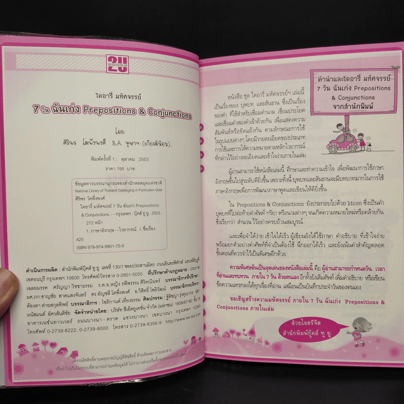 ไดอารี่มหัศจรรย์ 7 วันฉันเก่ง Prepositions & Conjunctions รูปที่ 5