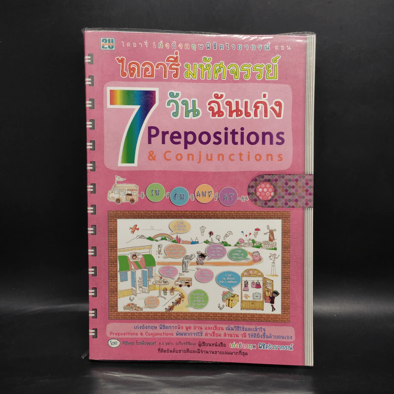 ไดอารี่มหัศจรรย์ 7 วันฉันเก่ง Prepositions & Conjunctions รูปที่ 1