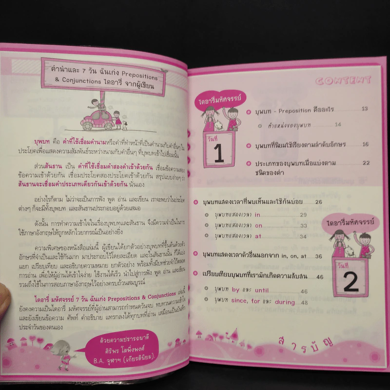 ไดอารี่มหัศจรรย์ 7 วันฉันเก่ง Prepositions & Conjunctions รูปที่ 6