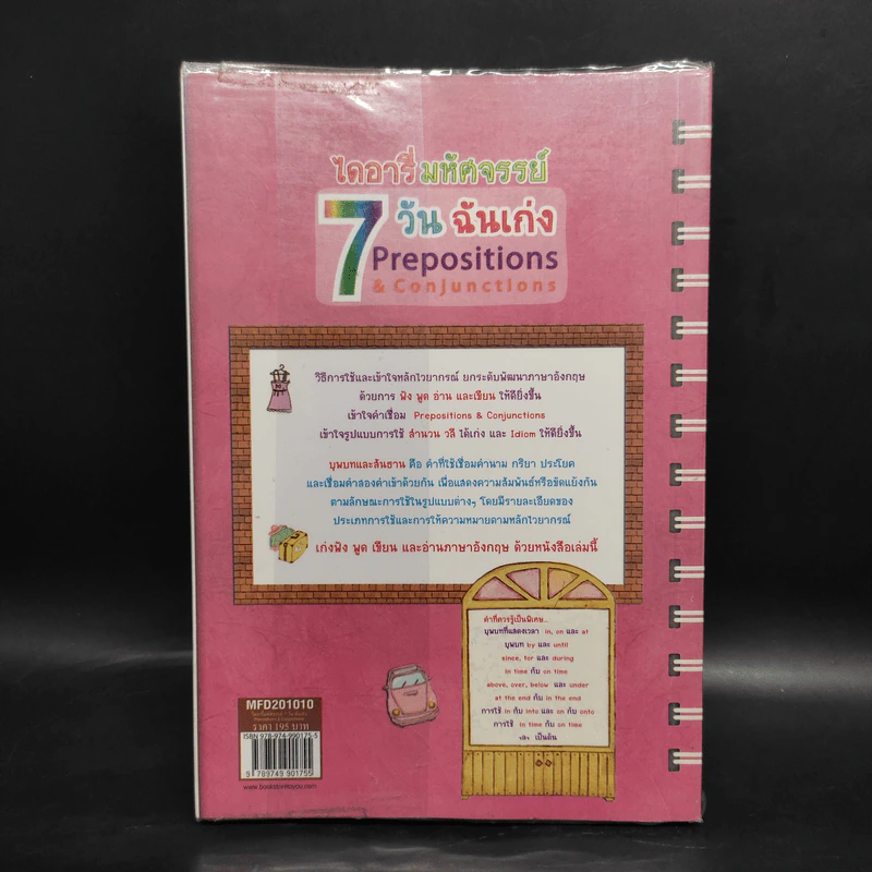 ไดอารี่มหัศจรรย์ 7 วันฉันเก่ง Prepositions & Conjunctions รูปที่ 2