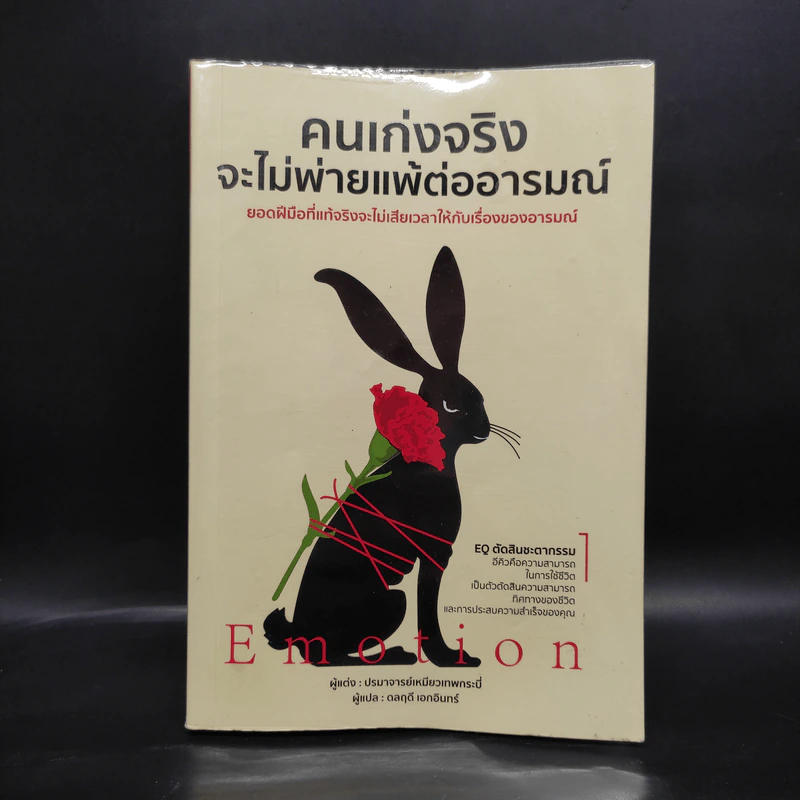 คนเก่งจริง จะไม่พ่ายแพ้ต่ออารมณ์ - ปรมาจารย์เหมียวเทพกระบี่ รูปที่ 1