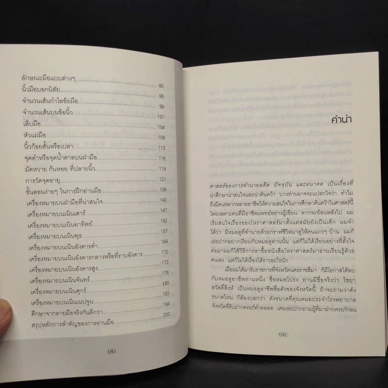 อ่านมือ รู้จักคน รู้จักหน้าและรู้จักใจ - สมยศ กิตติมั่นคง รูปที่ 7