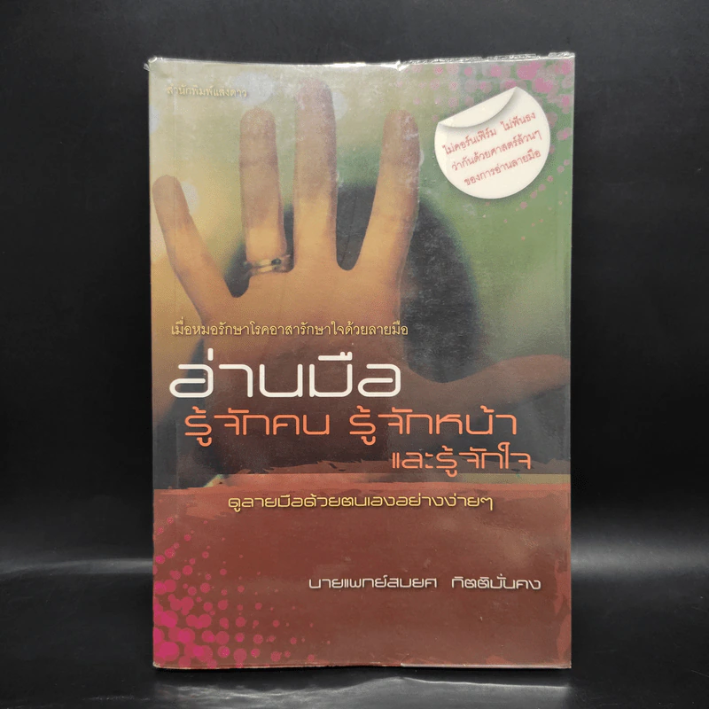 อ่านมือ รู้จักคน รู้จักหน้าและรู้จักใจ - สมยศ กิตติมั่นคง รูปที่ 1