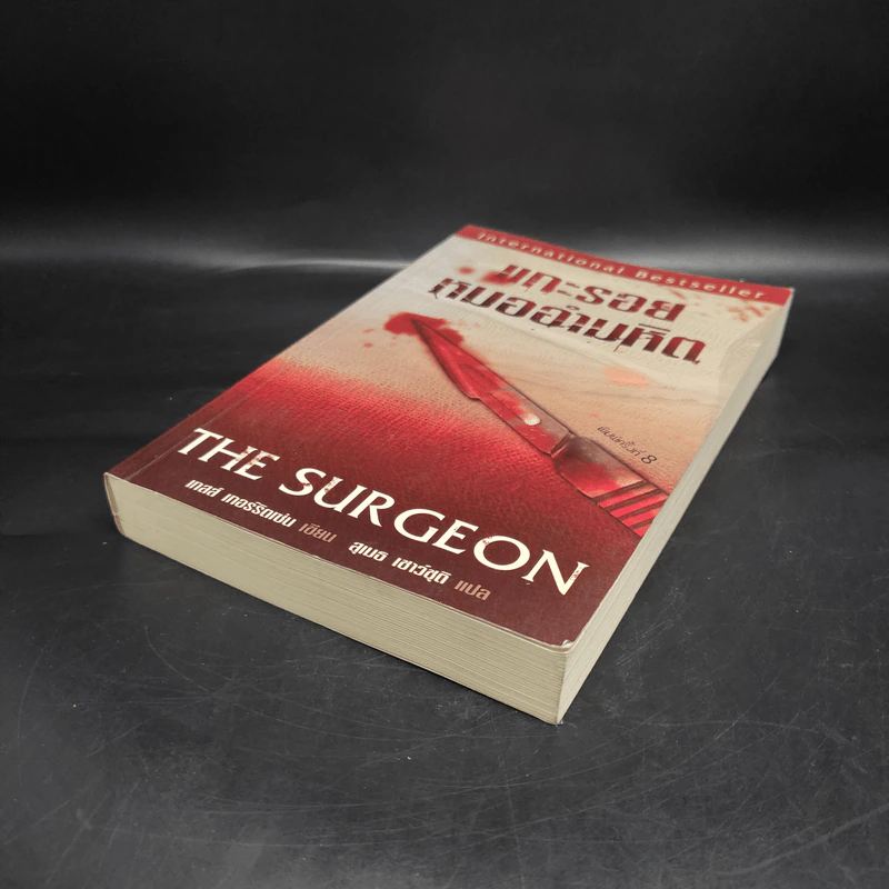 แกะรอยหมออำมหิต The Surgeon - Tess Gerritsen รูปที่ 4
