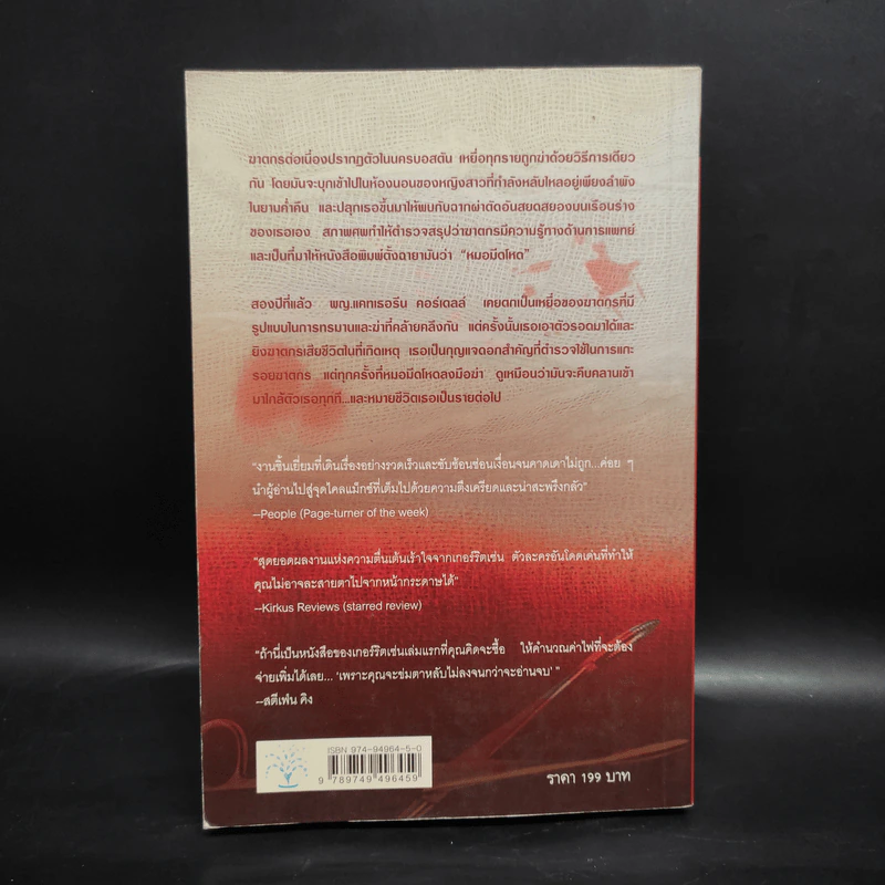 แกะรอยหมออำมหิต The Surgeon - Tess Gerritsen รูปที่ 2