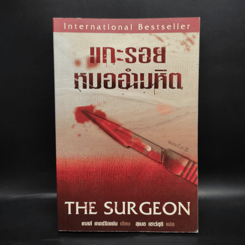 แกะรอยหมออำมหิต The Surgeon - Tess Gerritsen รูปที่ 1