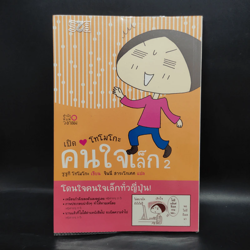 การ์ตูน เปิดใจโทโมโกะ คนใจเล็ก 2 - Suzuki Tomoko (ซูซูกิ โทโมโกะ) รูปที่ 1
