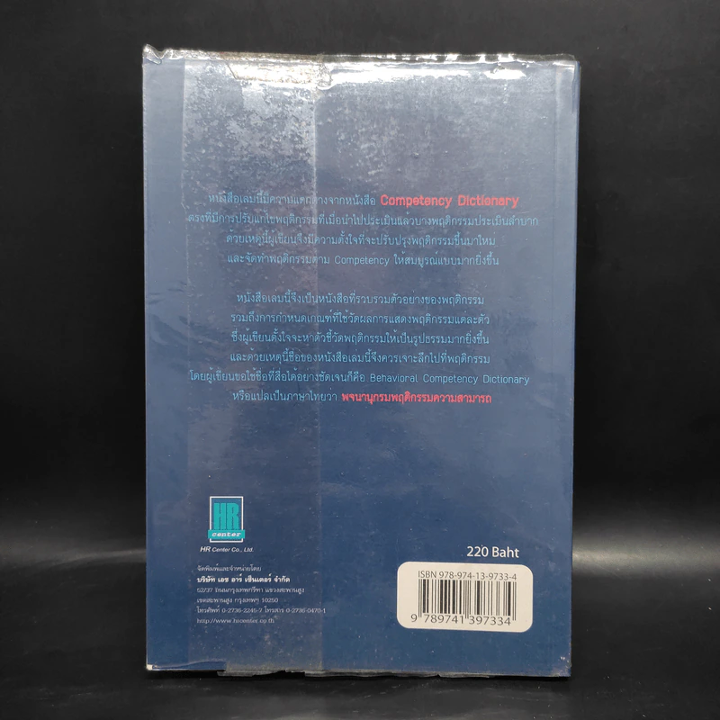 Behavioral Competency Dictionary พจนานุกรมพฤติกรรมความสามารถ - ดร.อาภรณ์ ภู่วิทยพันธุ์ รูปที่ 2