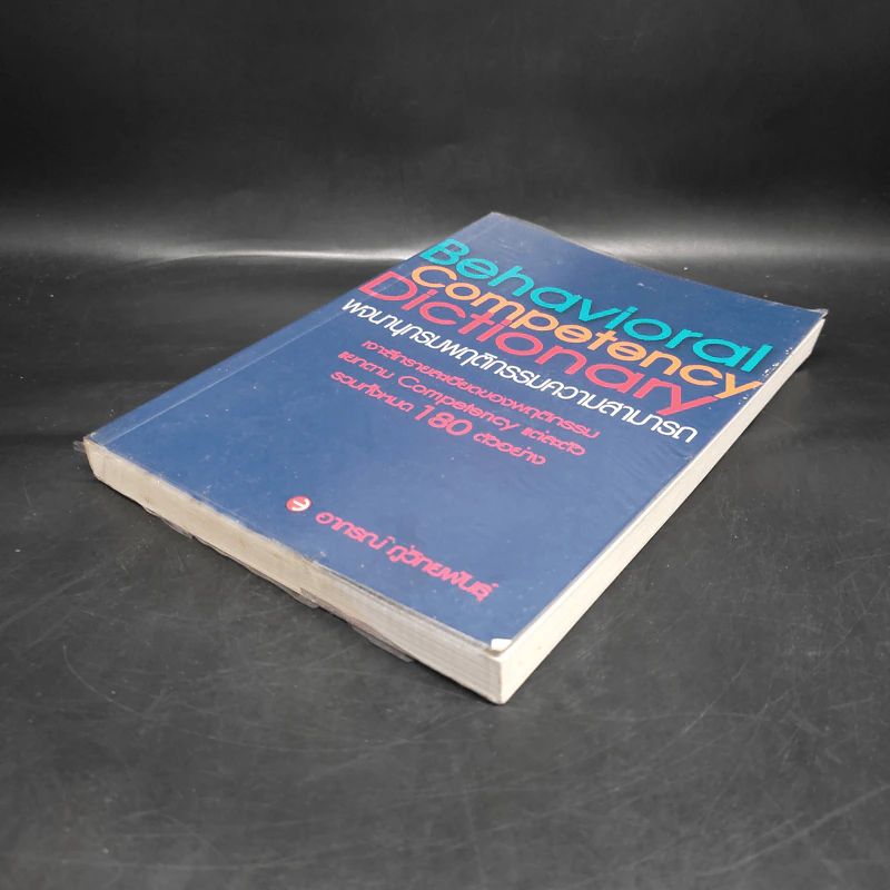 Behavioral Competency Dictionary พจนานุกรมพฤติกรรมความสามารถ - ดร.อาภรณ์ ภู่วิทยพันธุ์ รูปที่ 4