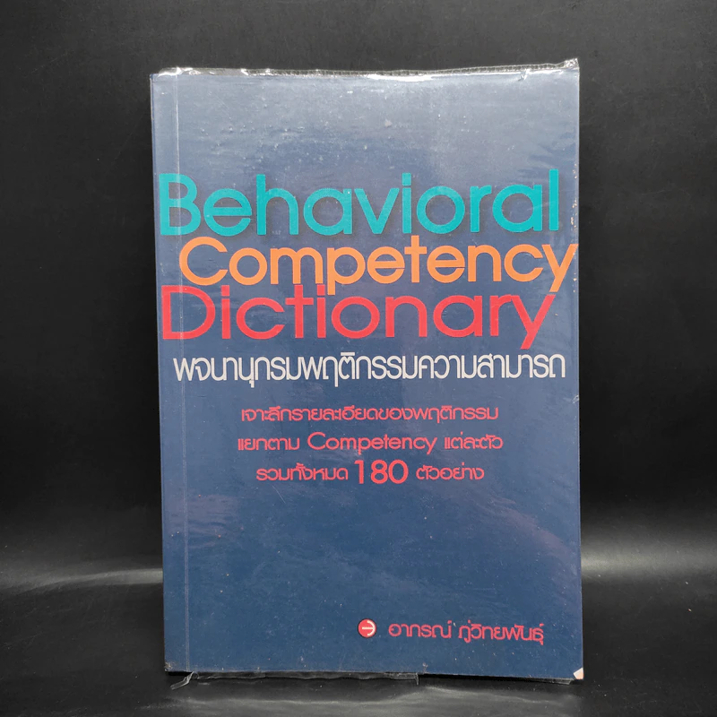 Behavioral Competency Dictionary พจนานุกรมพฤติกรรมความสามารถ - ดร.อาภรณ์ ภู่วิทยพันธุ์ รูปที่ 1