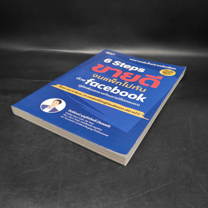 6 Steps ขายดีจนแพ็กไม่ทันด้วย Facebook - ธันย์ธรณ์ บุญจิรกิตติ์ (วินเนอร์) รูปที่ 4
