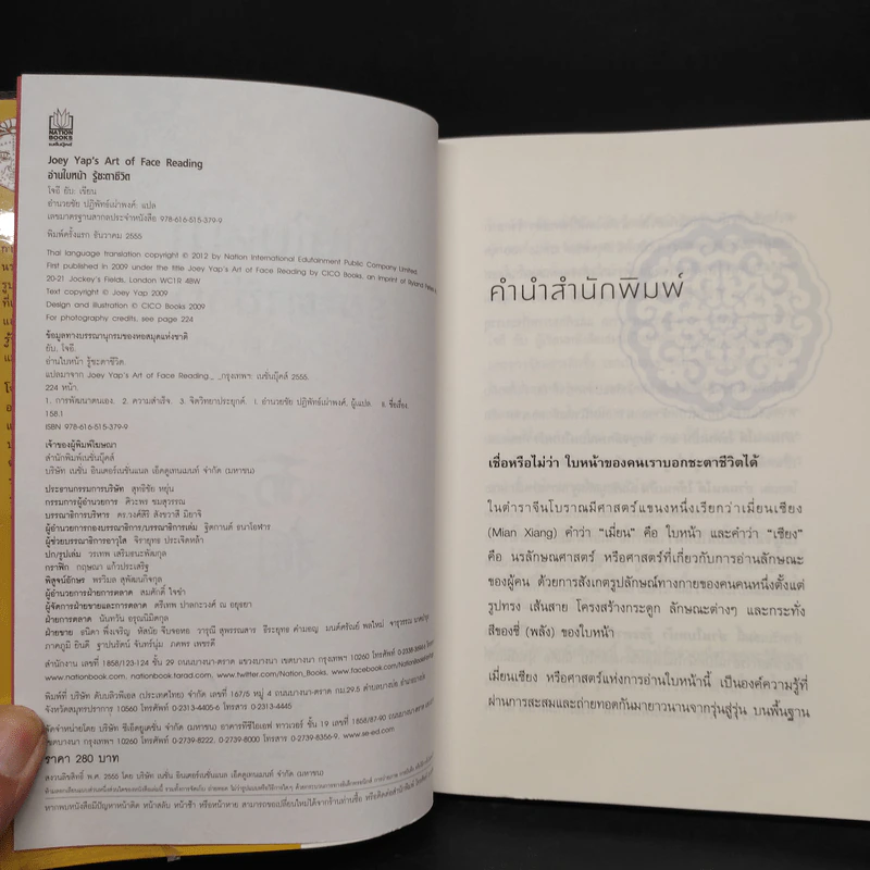 อ่านใบหน้า รู้ชะตาชีวิต - Joey Yap, อำนวยชัย ปฏิพัทธ์เผ่าพงศ์ รูปที่ 5