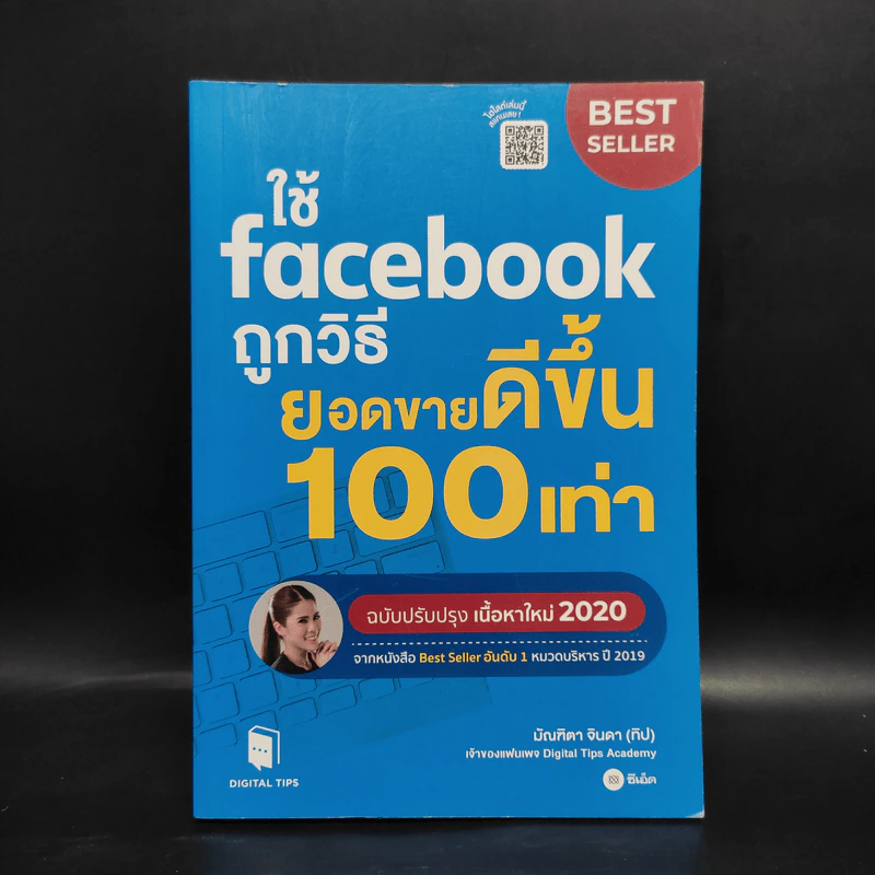 ใช้ Facebook ถูกวิธี ยอดขายดีขึ้น 100 เท่า - มัณฑิตา จินดา รูปที่ 1