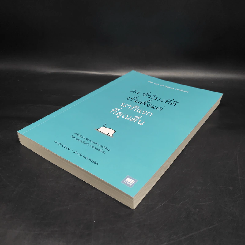 24 ชั่วโมงที่ดีเริ่มตั้งแต่นาทีแรกที่คุณตื่น : The Art of Being Brilliant - Andy Cope,Andy Whittaker รูปที่ 4