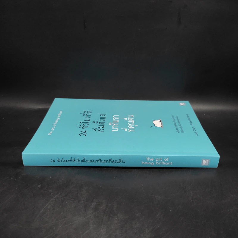 24 ชั่วโมงที่ดีเริ่มตั้งแต่นาทีแรกที่คุณตื่น : The Art of Being Brilliant - Andy Cope,Andy Whittaker รูปที่ 3