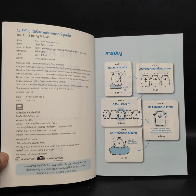 24 ชั่วโมงที่ดีเริ่มตั้งแต่นาทีแรกที่คุณตื่น : The Art of Being Brilliant - Andy Cope,Andy Whittaker รูปที่ 5