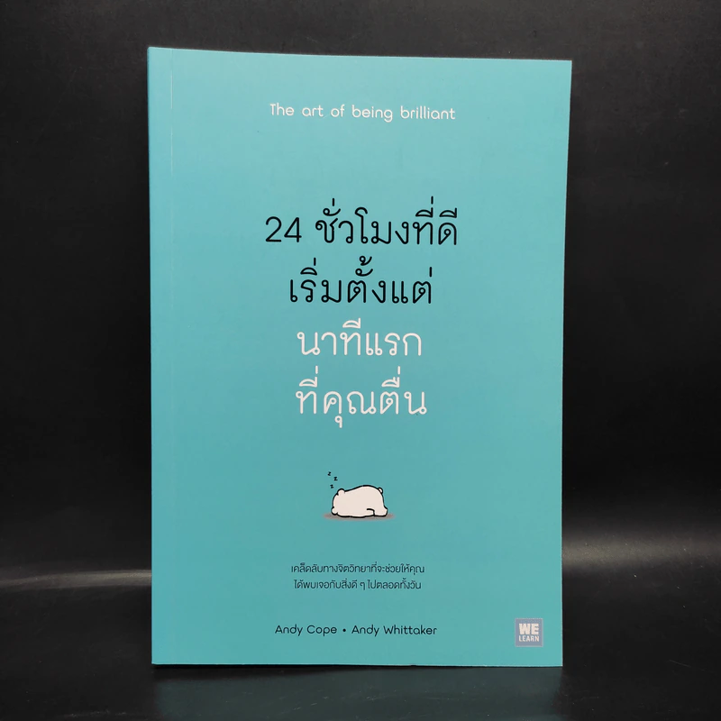 24 ชั่วโมงที่ดีเริ่มตั้งแต่นาทีแรกที่คุณตื่น : The Art of Being Brilliant - Andy Cope,Andy Whittaker รูปที่ 1