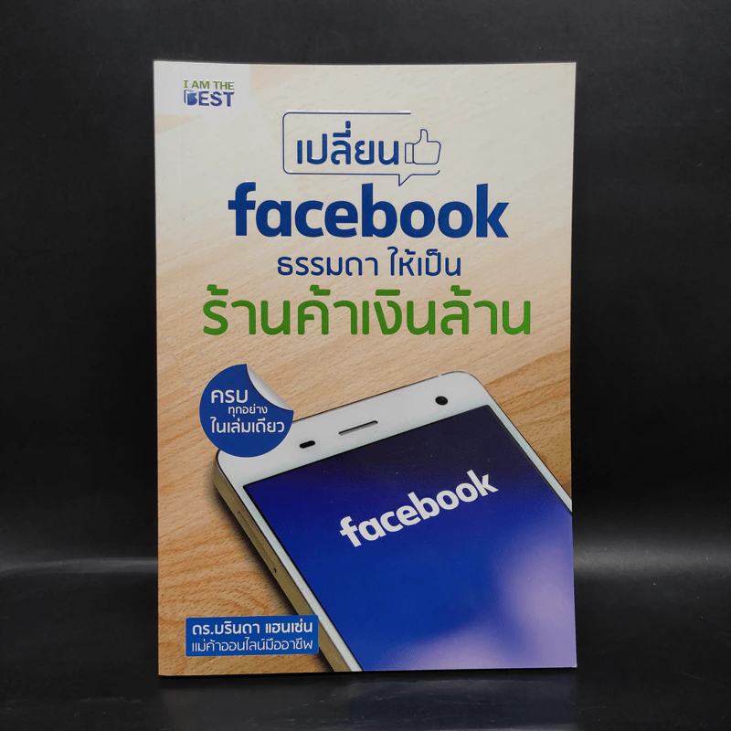 เปลี่ยน Facebook ธรรมดา ให้เป็นร้านค้าเงินล้าน - ดร.บรินดา แฮนเซ่น รูปที่ 1
