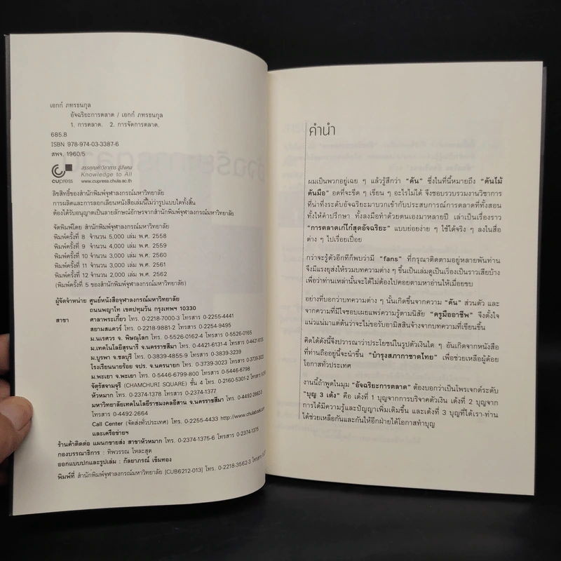 อัจฉริยะการตลาด - เอกก์ ภทรธนกุล รูปที่ 5