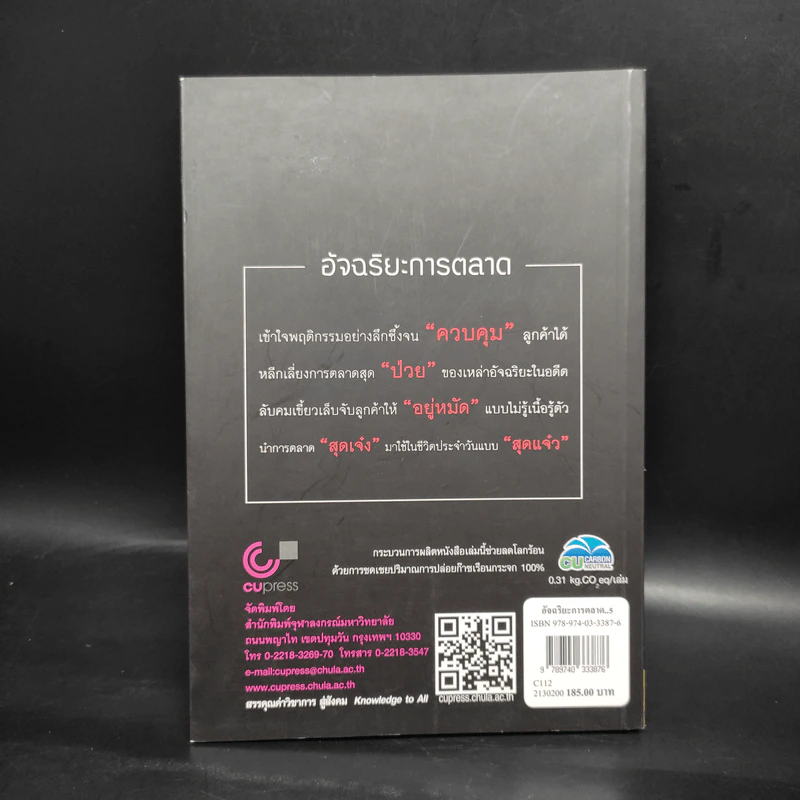 อัจฉริยะการตลาด - เอกก์ ภทรธนกุล รูปที่ 2
